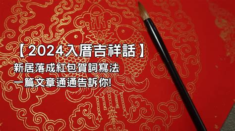 入宅儀式吉祥話|入厝吉祥話｜新居落成必備！經典賀詞、應用指南、禁忌全攻